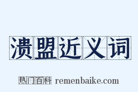 溃盟近义词是什么意思的图片